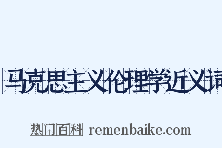 马克思主义伦理学近义词是什么意思的图片